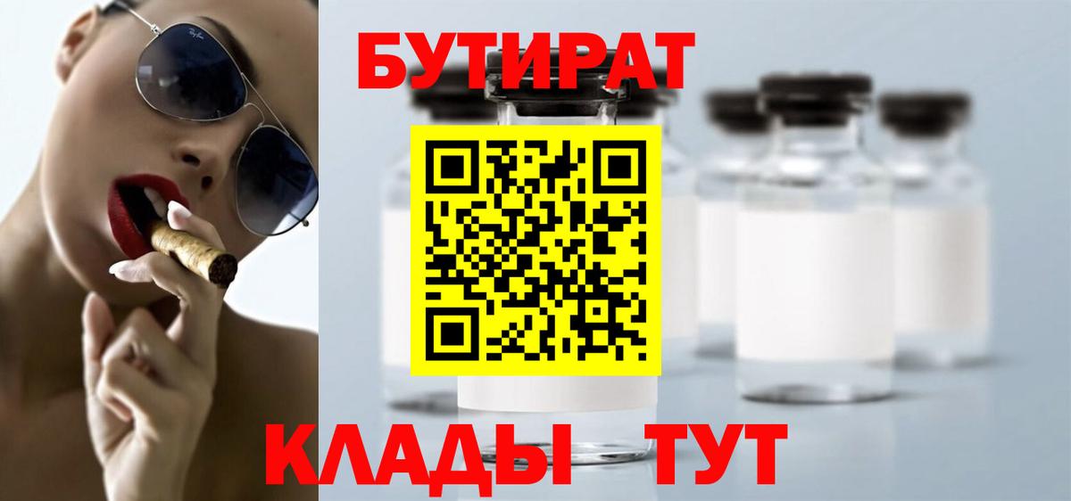 Бутират бутандиол  Бутират  Вышний Волочёк  Вход с VPN 
