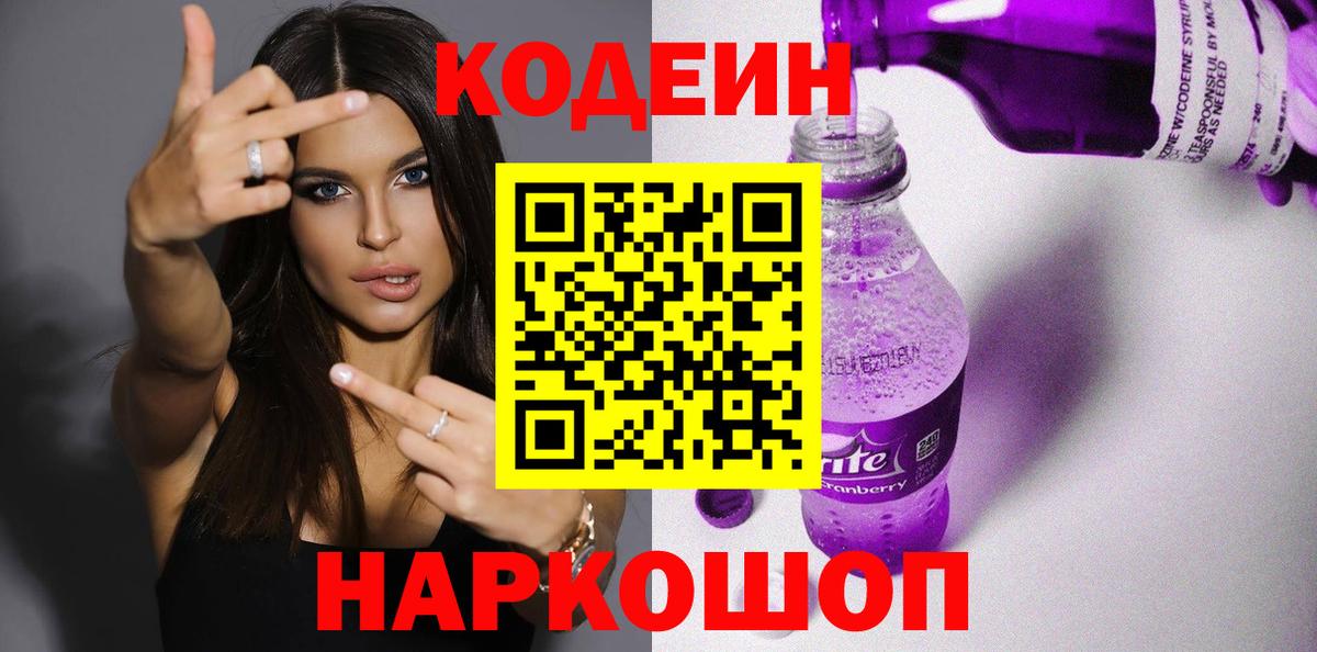 Вышний Волочёк  Кодеин Purple Drank  Codein напиток Lean (лин)  Вход с VPN 