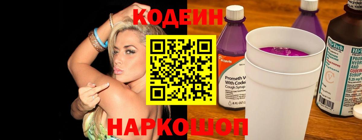 Codein Purple Drank Вышний Волочёк